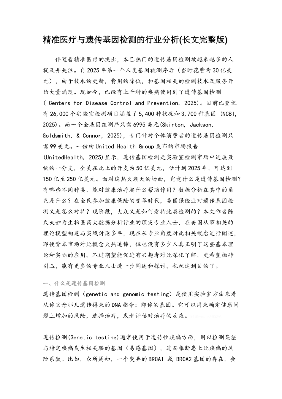 基因检测行业分析_第1页