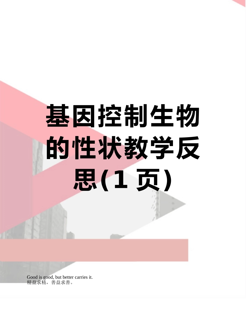 基因控制生物的性状教学反思_第1页