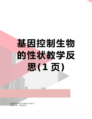 基因控制生物的性状教学反思