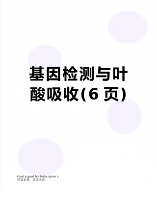 基因检测与叶酸吸收