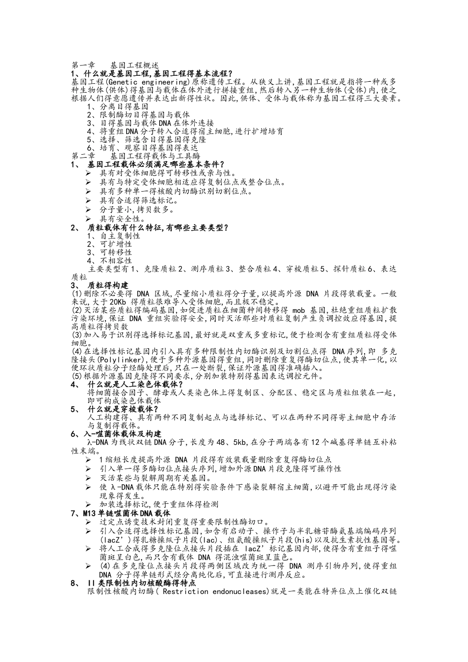 基因工程知识点全_第1页