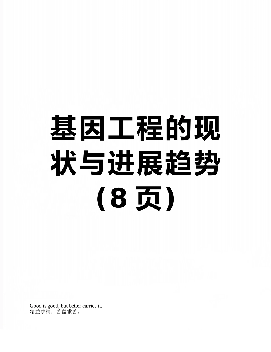 基因工程的现状与发展趋势_第1页
