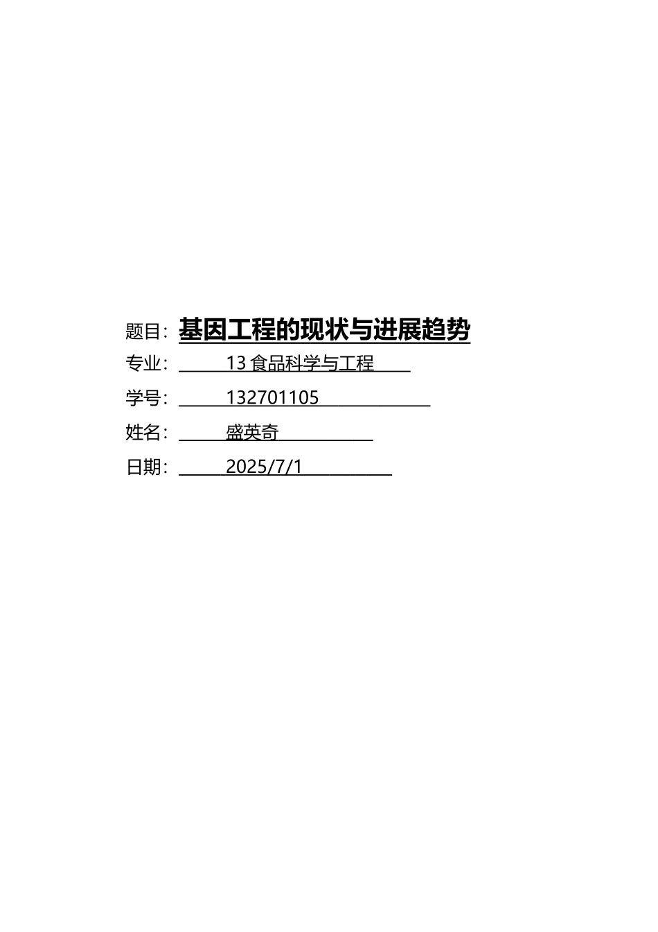 基因工程的现状与发展趋势_第2页