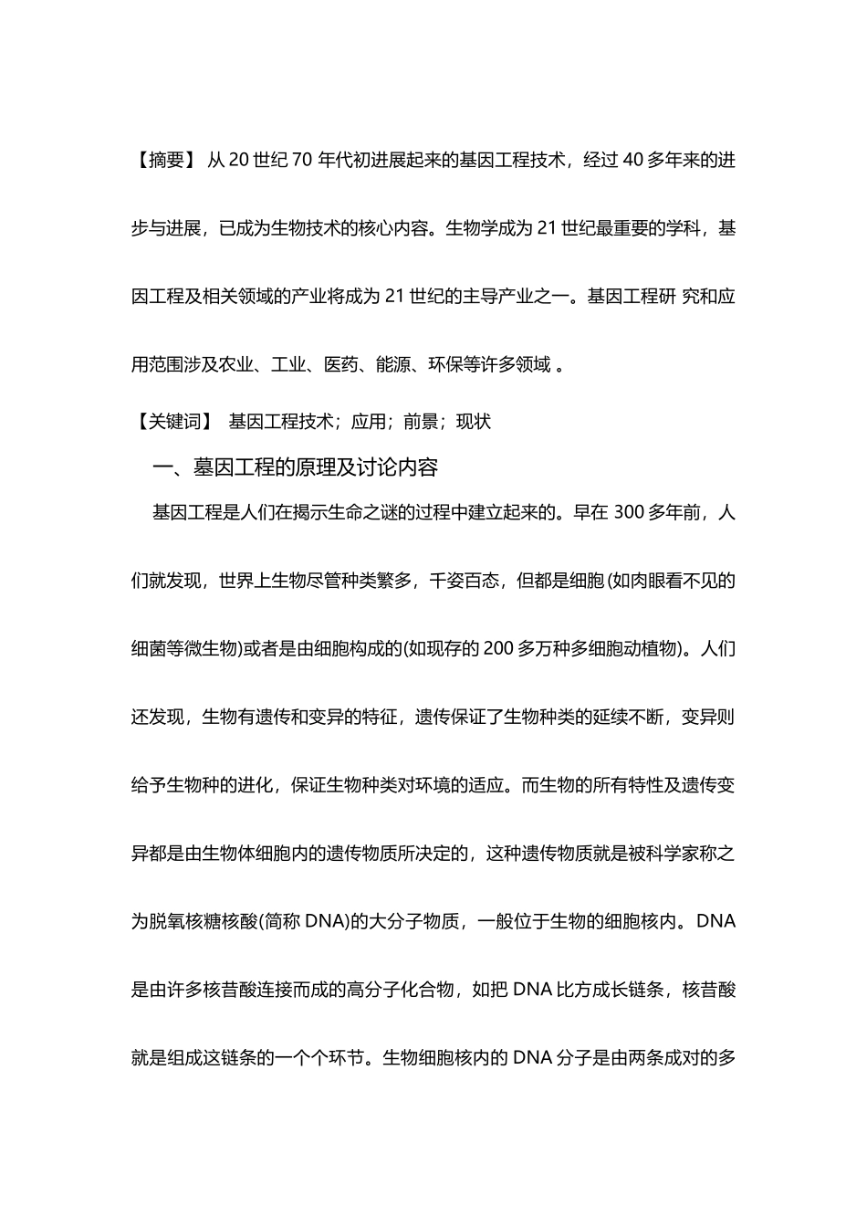 基因工程的现状与发展趋势_第3页