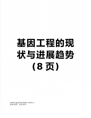 基因工程的现状与发展趋势