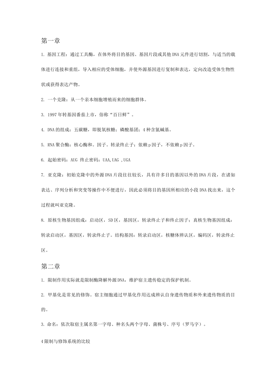 基因工程考试重点_第1页