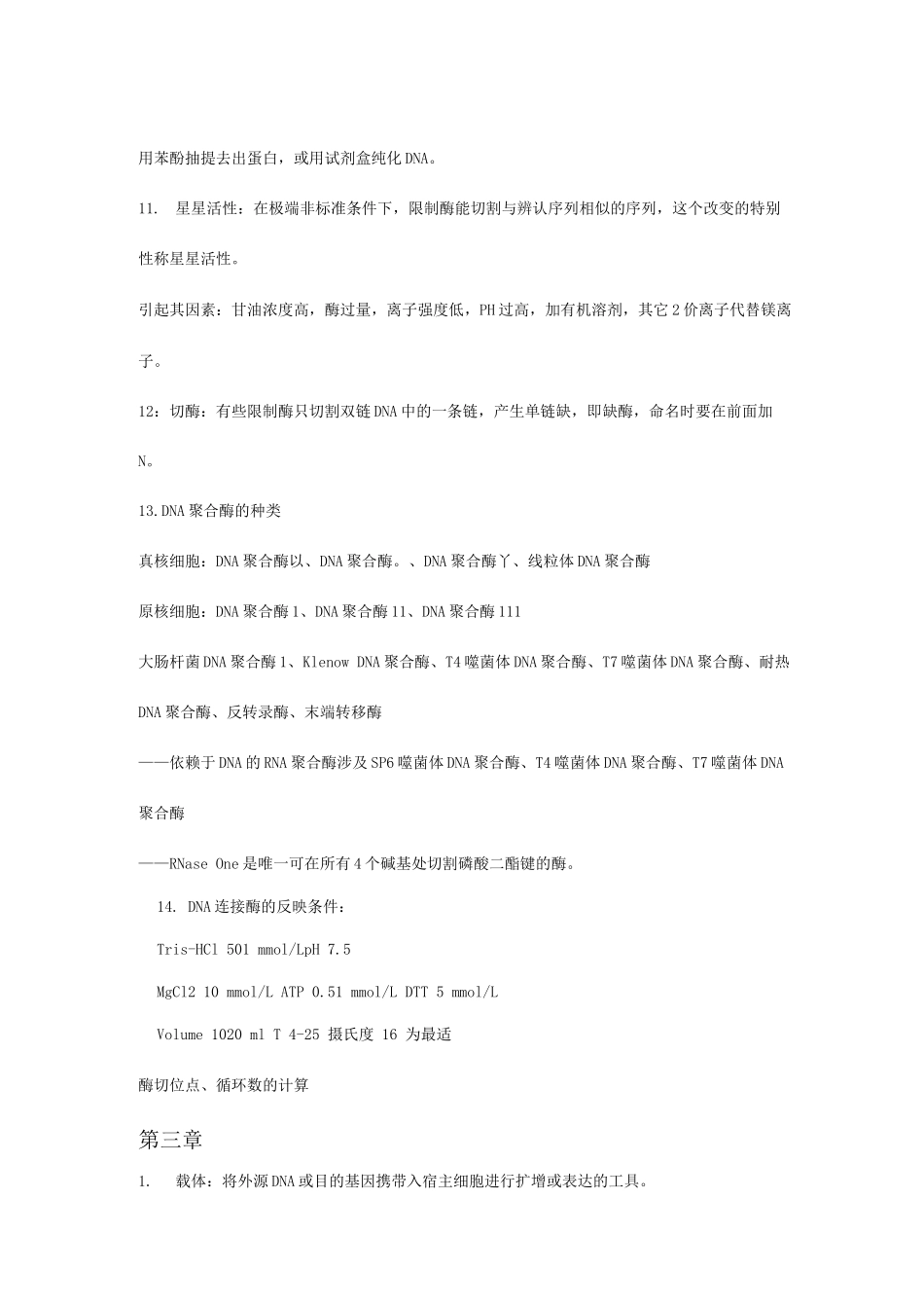 基因工程考试重点_第3页