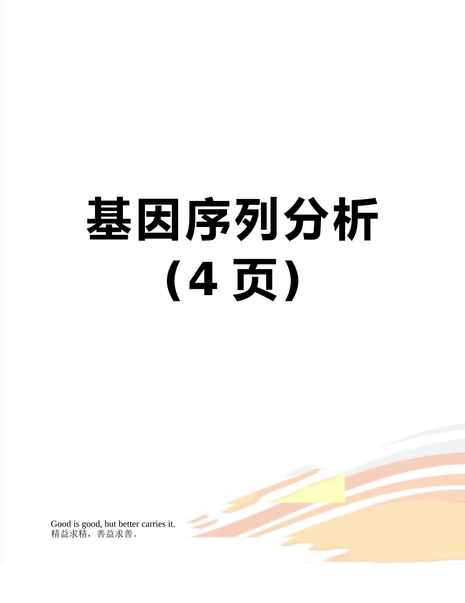 基因序列分析_第1页