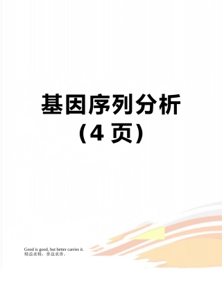 基因序列分析