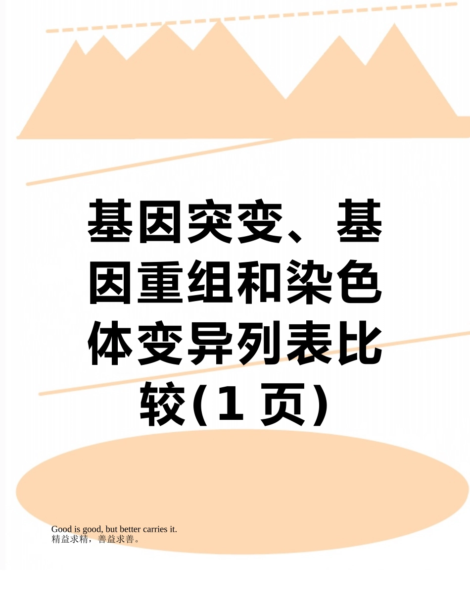 基因突变、基因重组和染色体变异列表比较_第1页