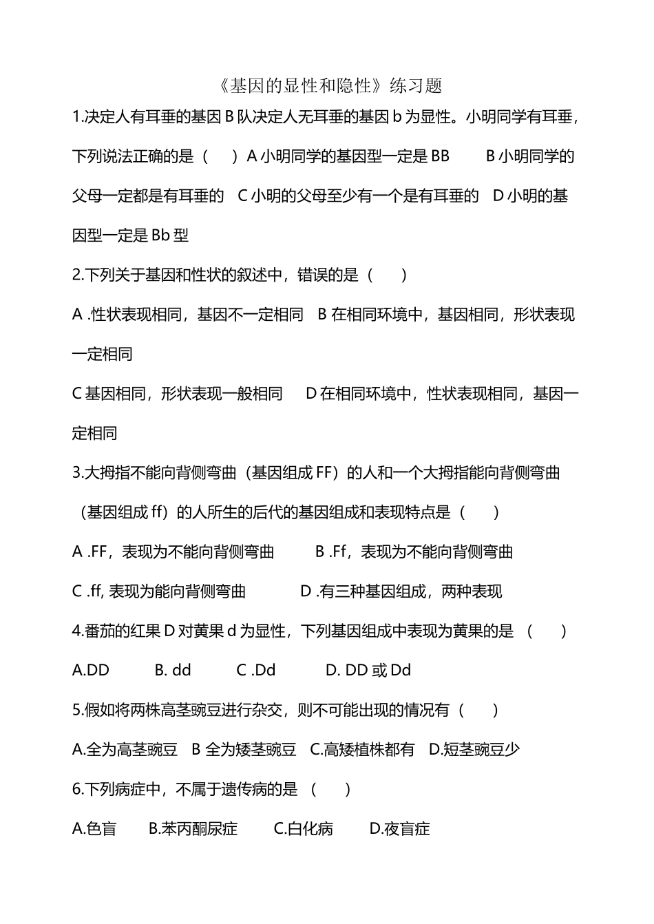 基因的显性和隐性练习题_第2页
