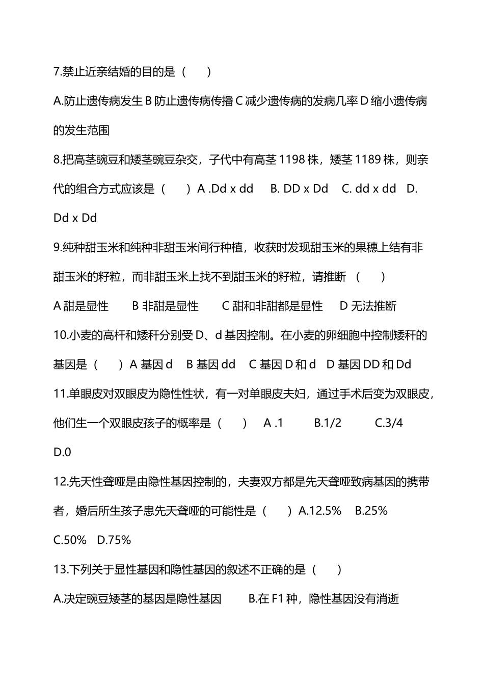 基因的显性和隐性练习题_第3页