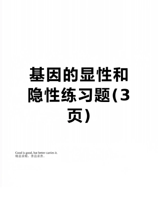 基因的显性和隐性练习题