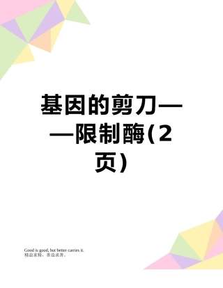 基因的剪刀——限制酶