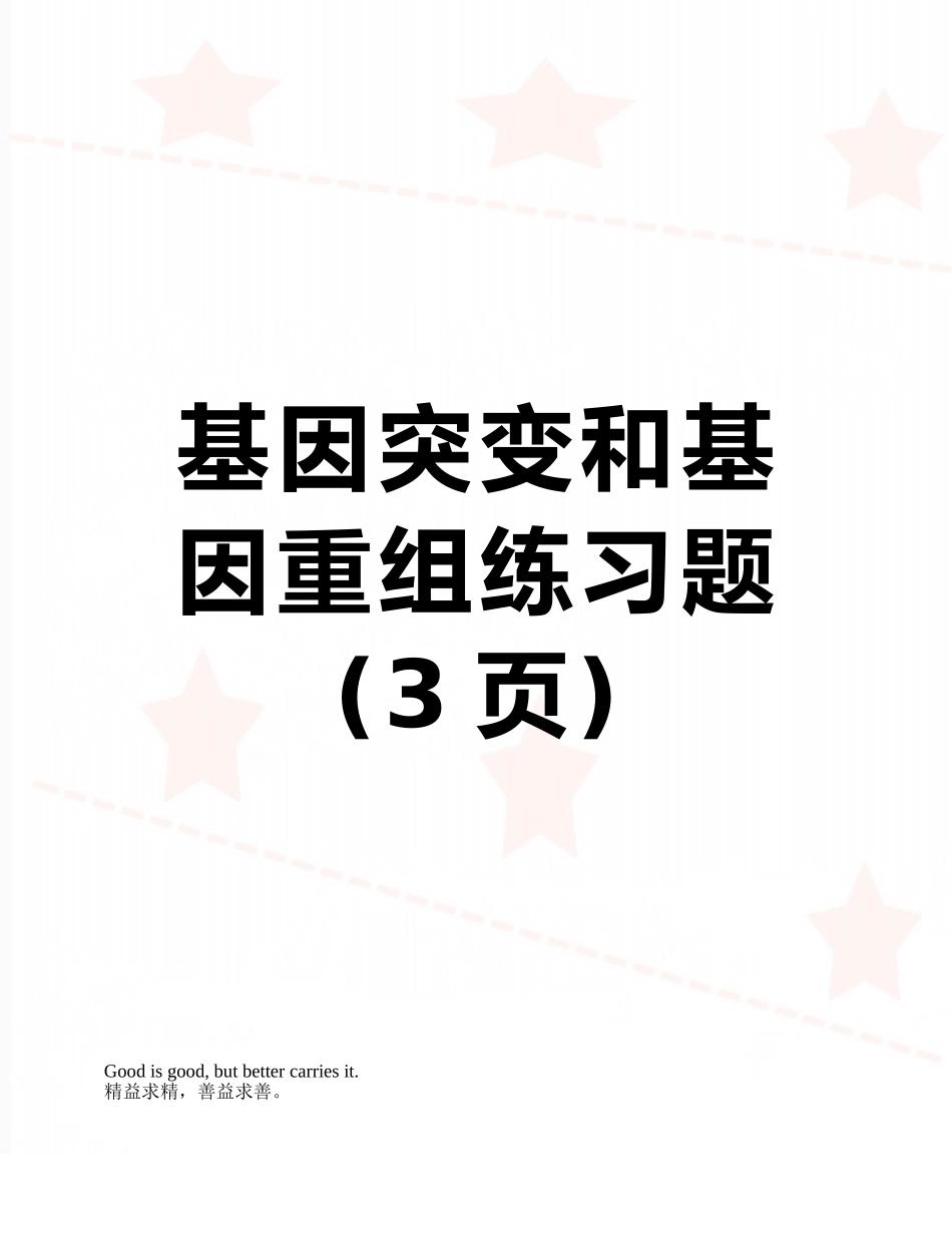 基因突变和基因重组练习题_第1页