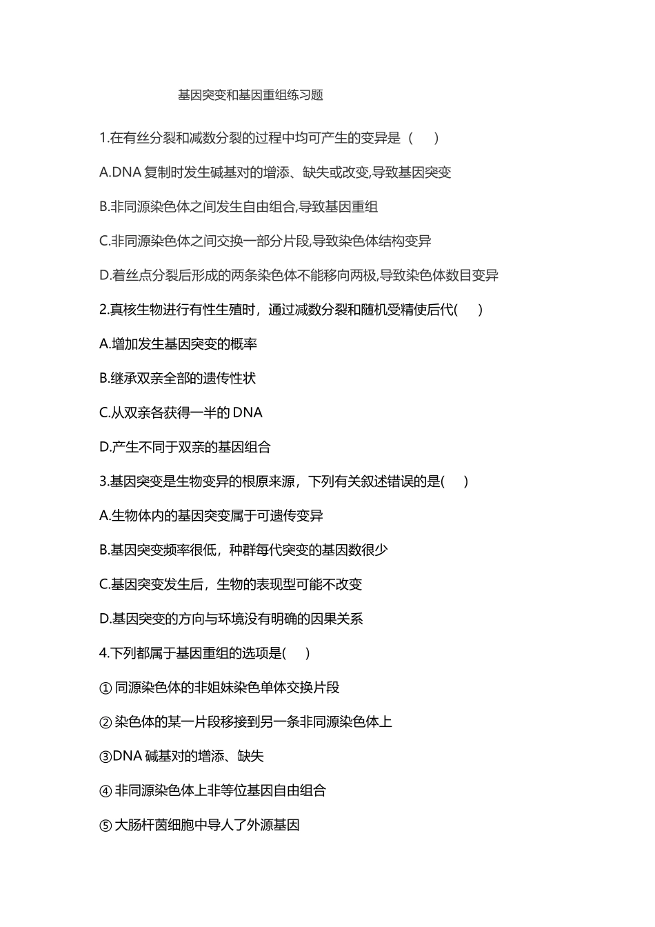 基因突变和基因重组练习题_第2页