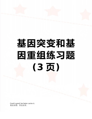 基因突变和基因重组练习题