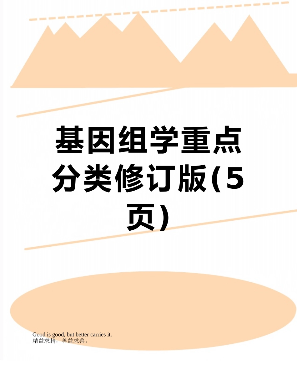 基因组学重点分类修订版_第1页