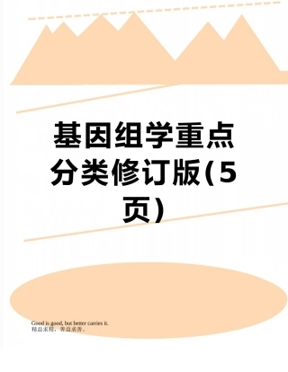 基因组学重点分类修订版