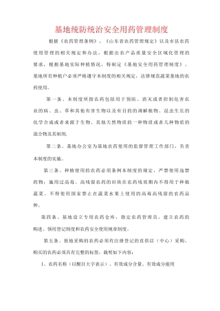 基地统防统治安全用药管理制度