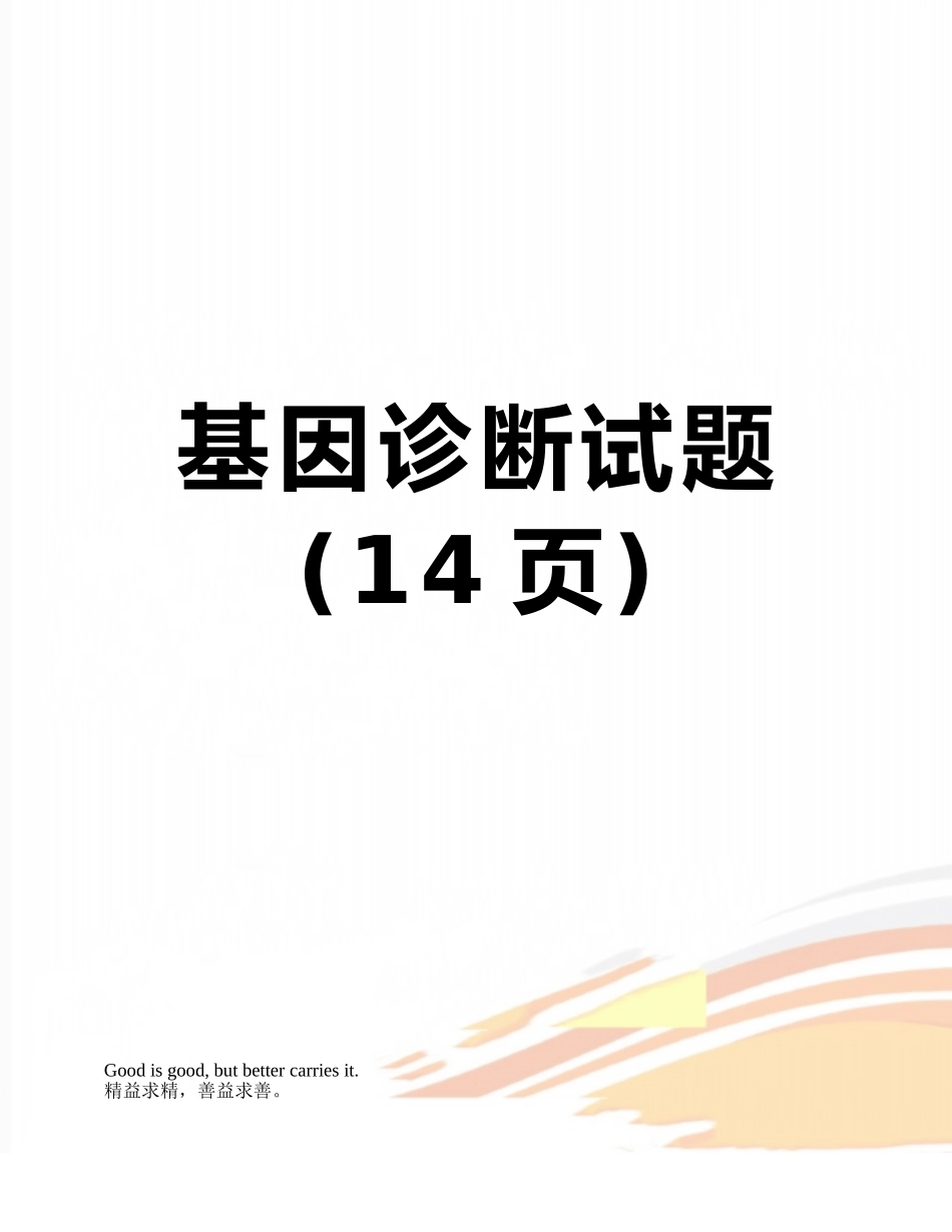 基因诊断试题_第1页