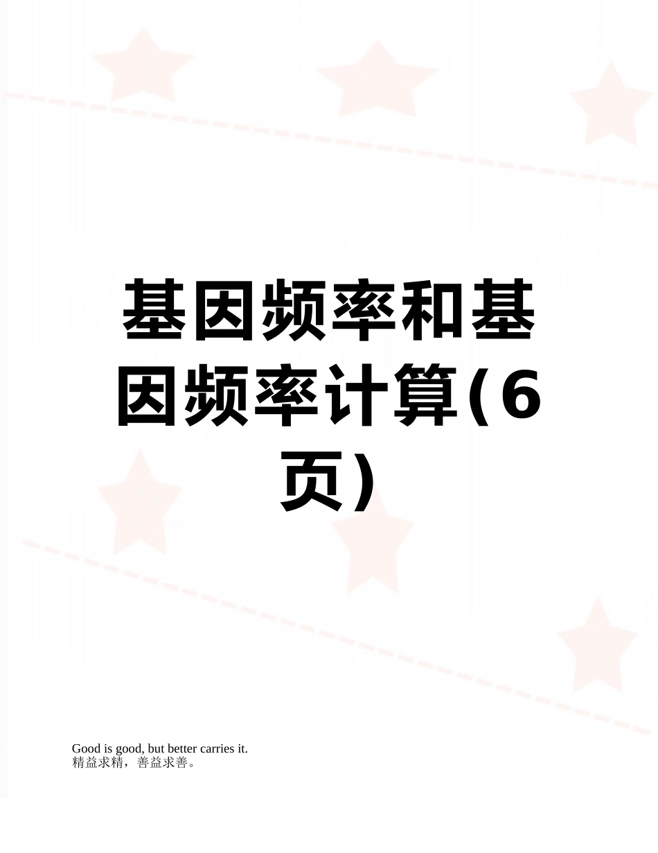 基因频率和基因频率计算_第1页