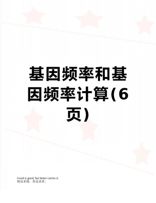 基因频率和基因频率计算