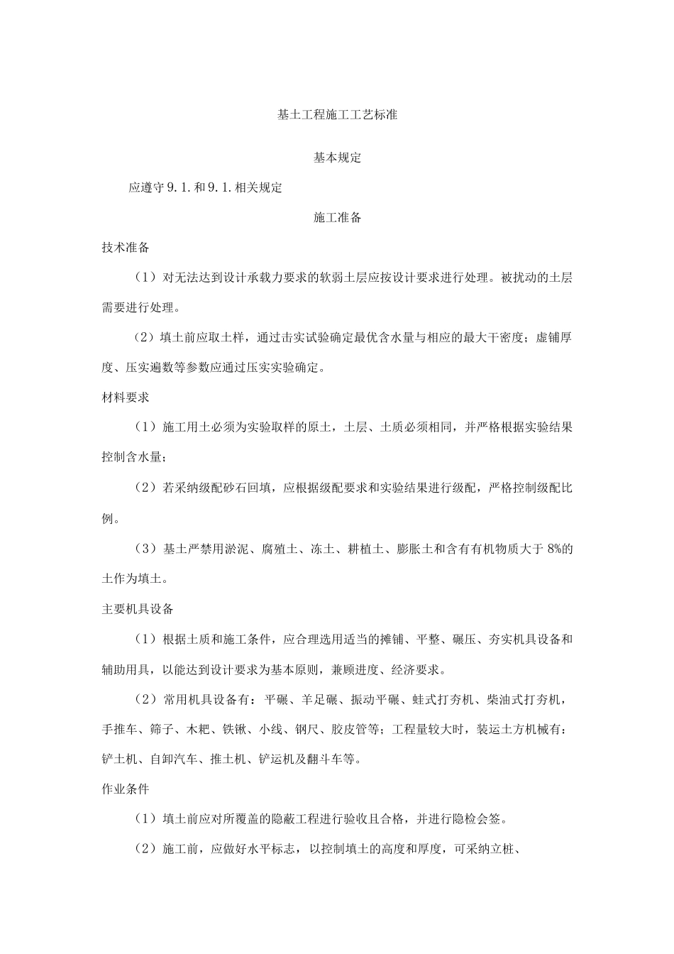 基土工程施工工艺标准_第1页