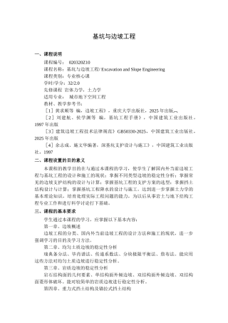 基坑与边坡工程--教学大纲