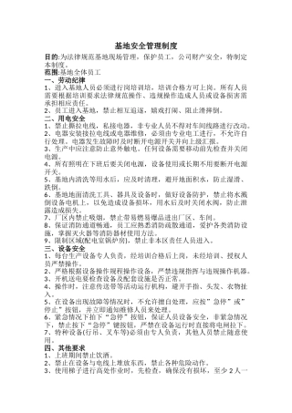 基地安全管理制度
