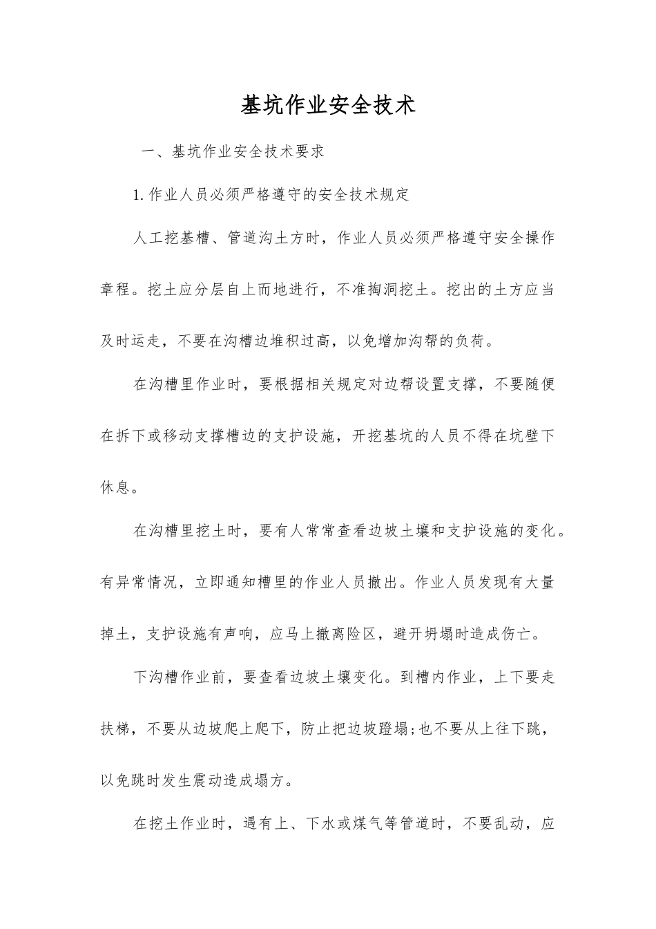 基坑作业安全技术_第1页