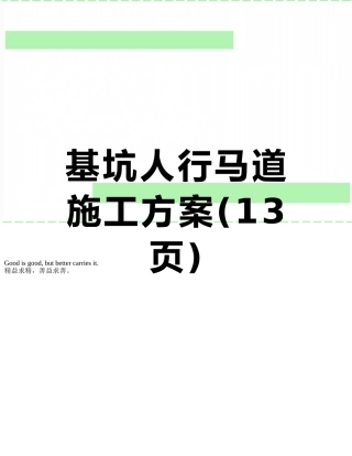 基坑人行马道施工方案