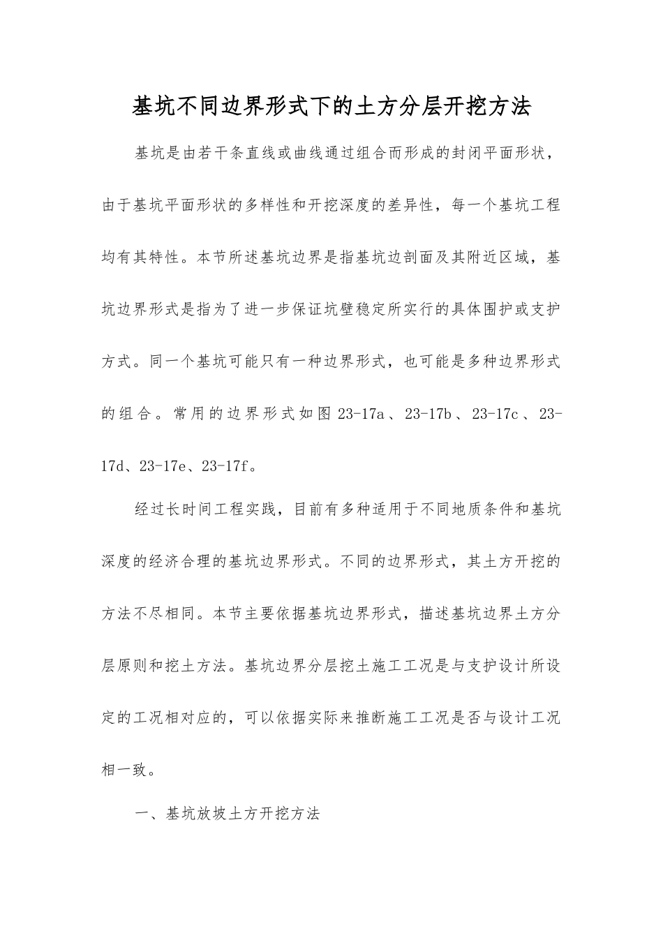 基坑不同边界形式下的土方分层开挖方法_第1页