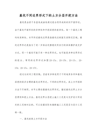 基坑不同边界形式下的土方分层开挖方法