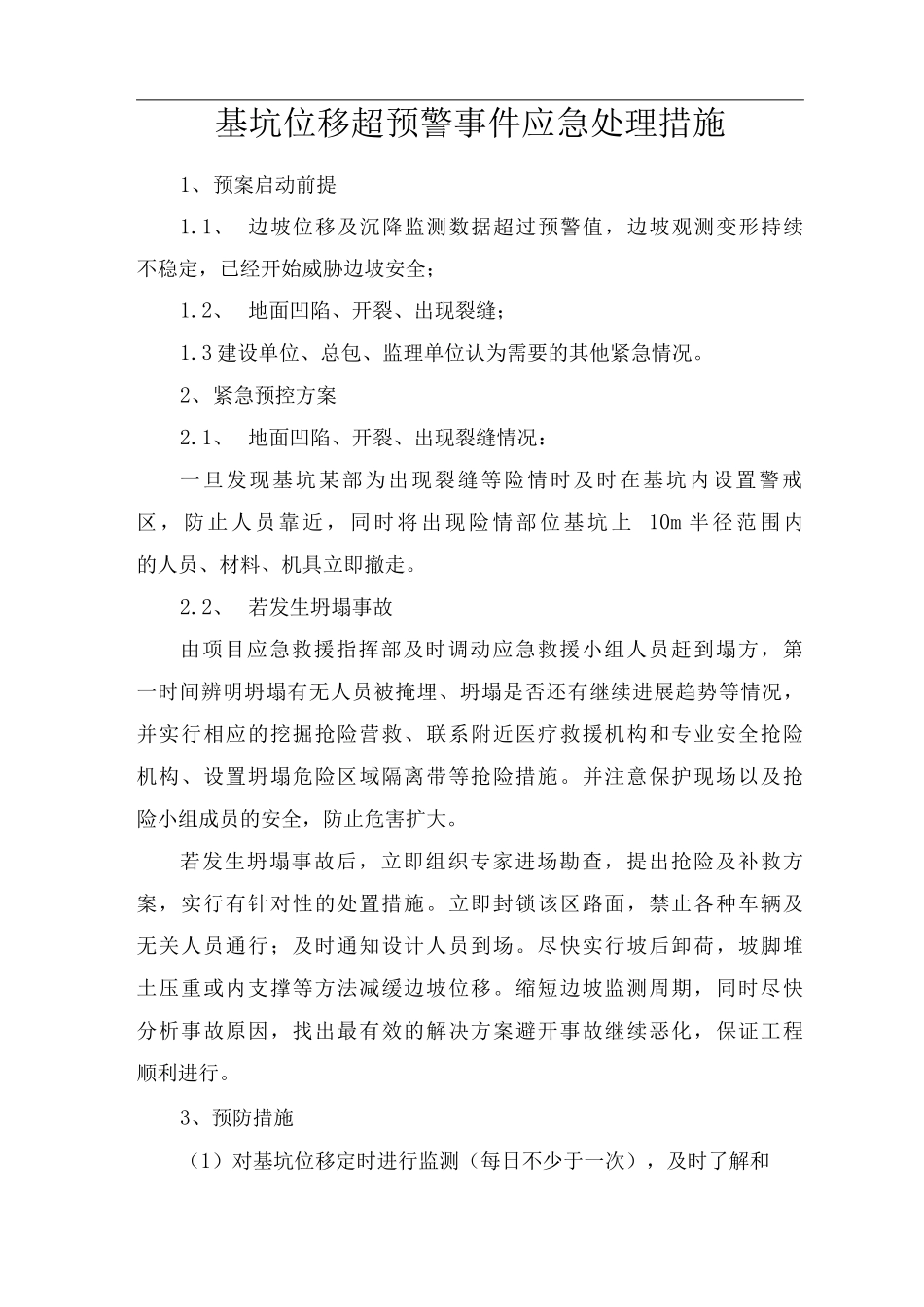 基坑位移超预警事件应急处理措施_第1页