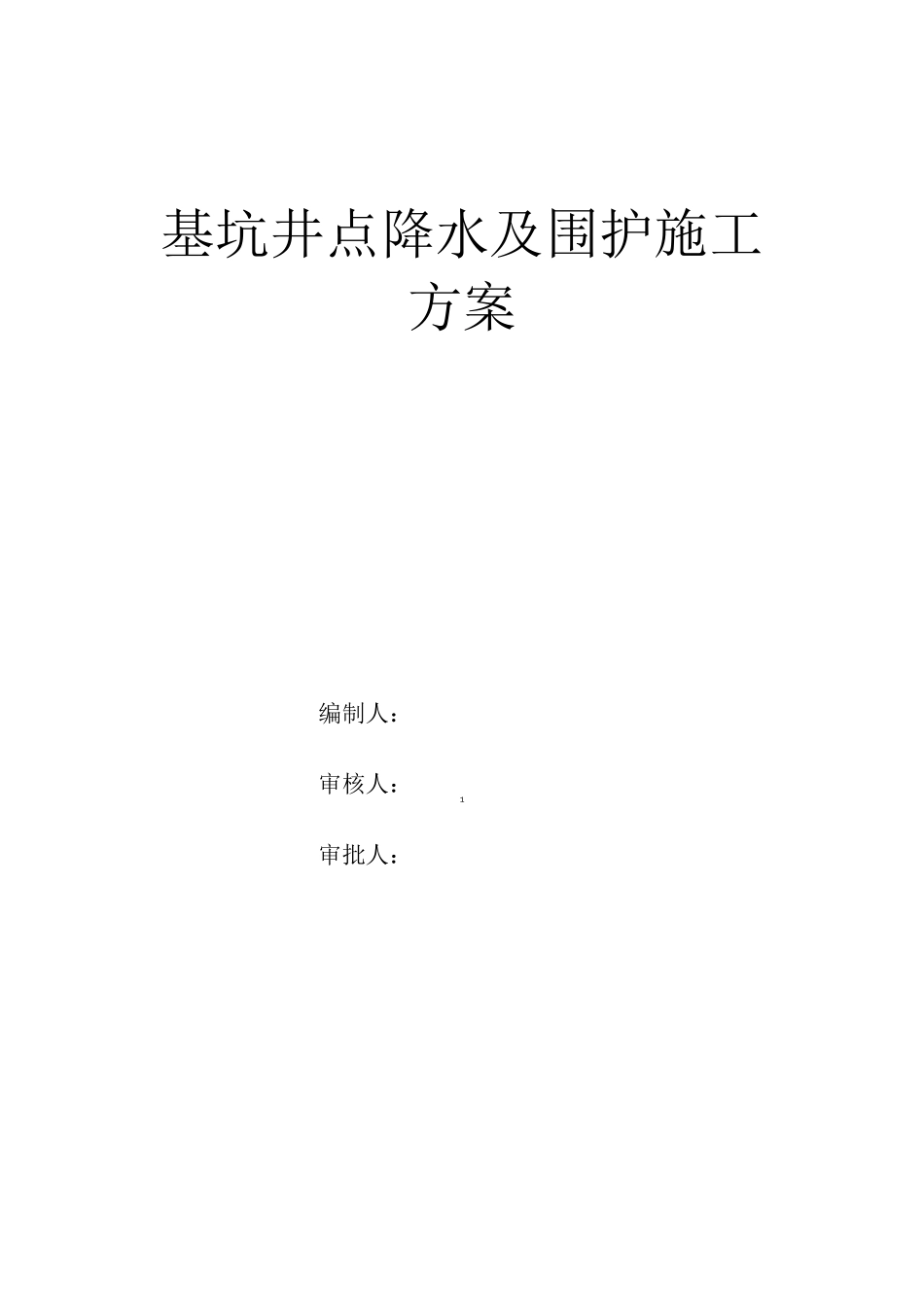 基坑井点降水及围护施工方案_第1页