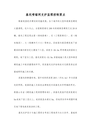 基坑喷锚网支护监理控制要点