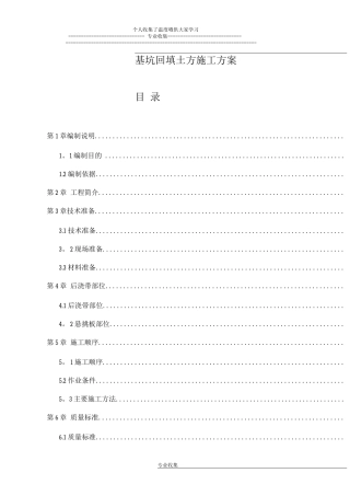 基坑回填土方施工方案