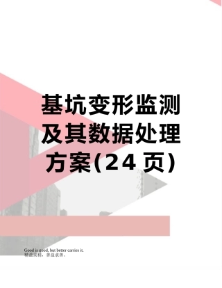 基坑变形监测及其数据处理方案