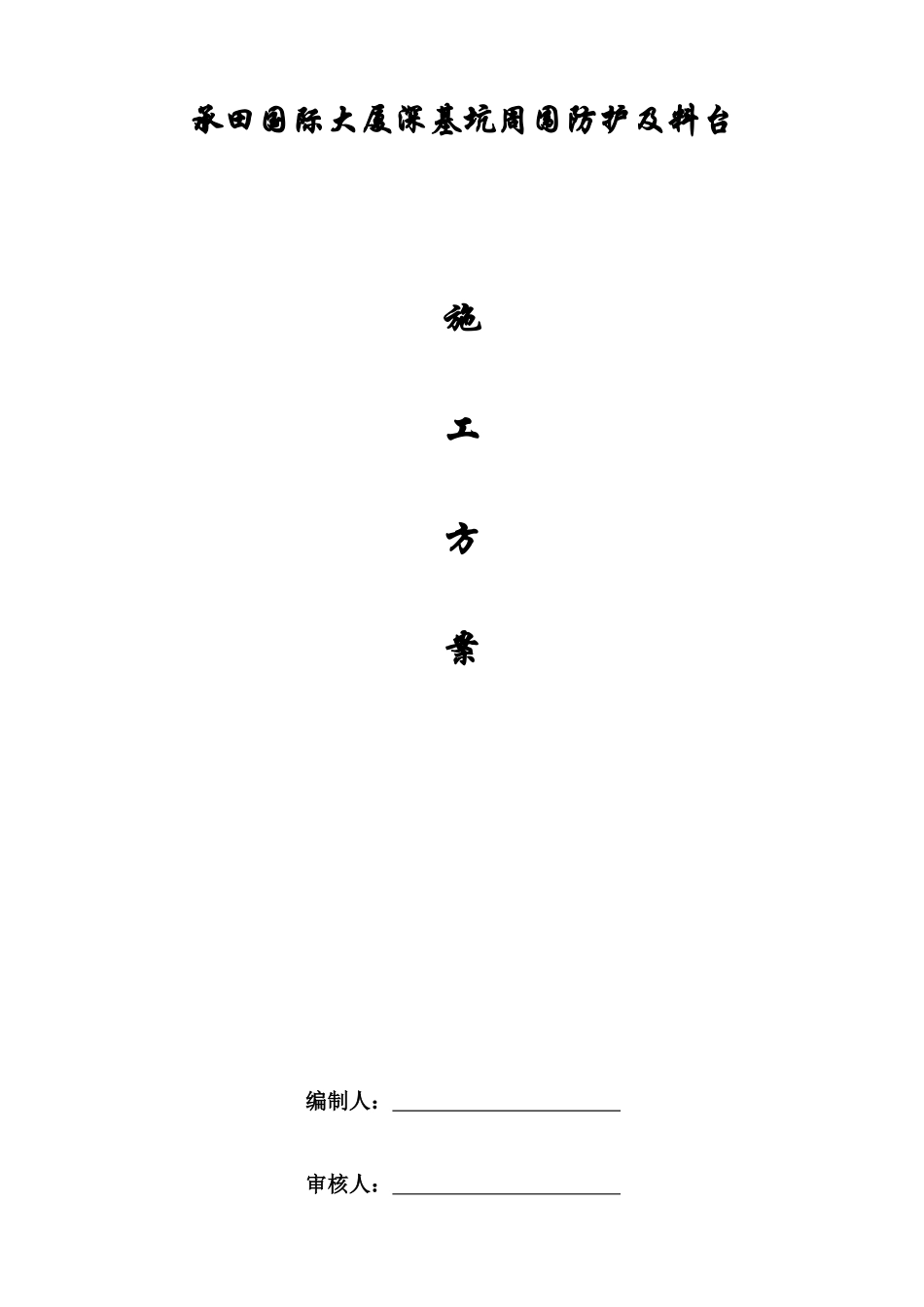 基坑周边防护施工方案_第2页