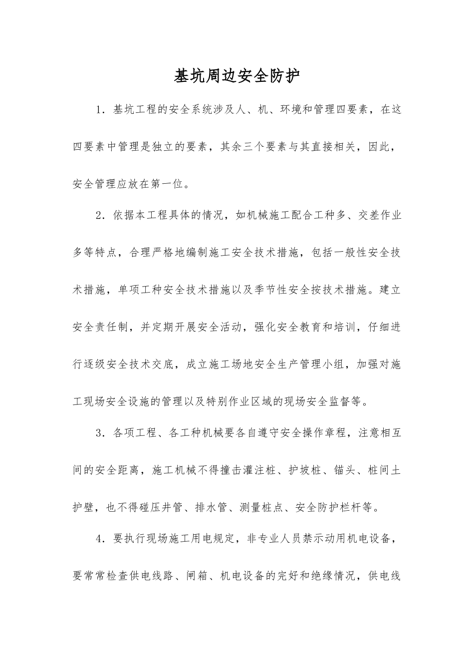 基坑周边安全防护_第1页