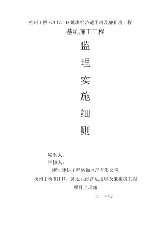 基坑围护监理细则