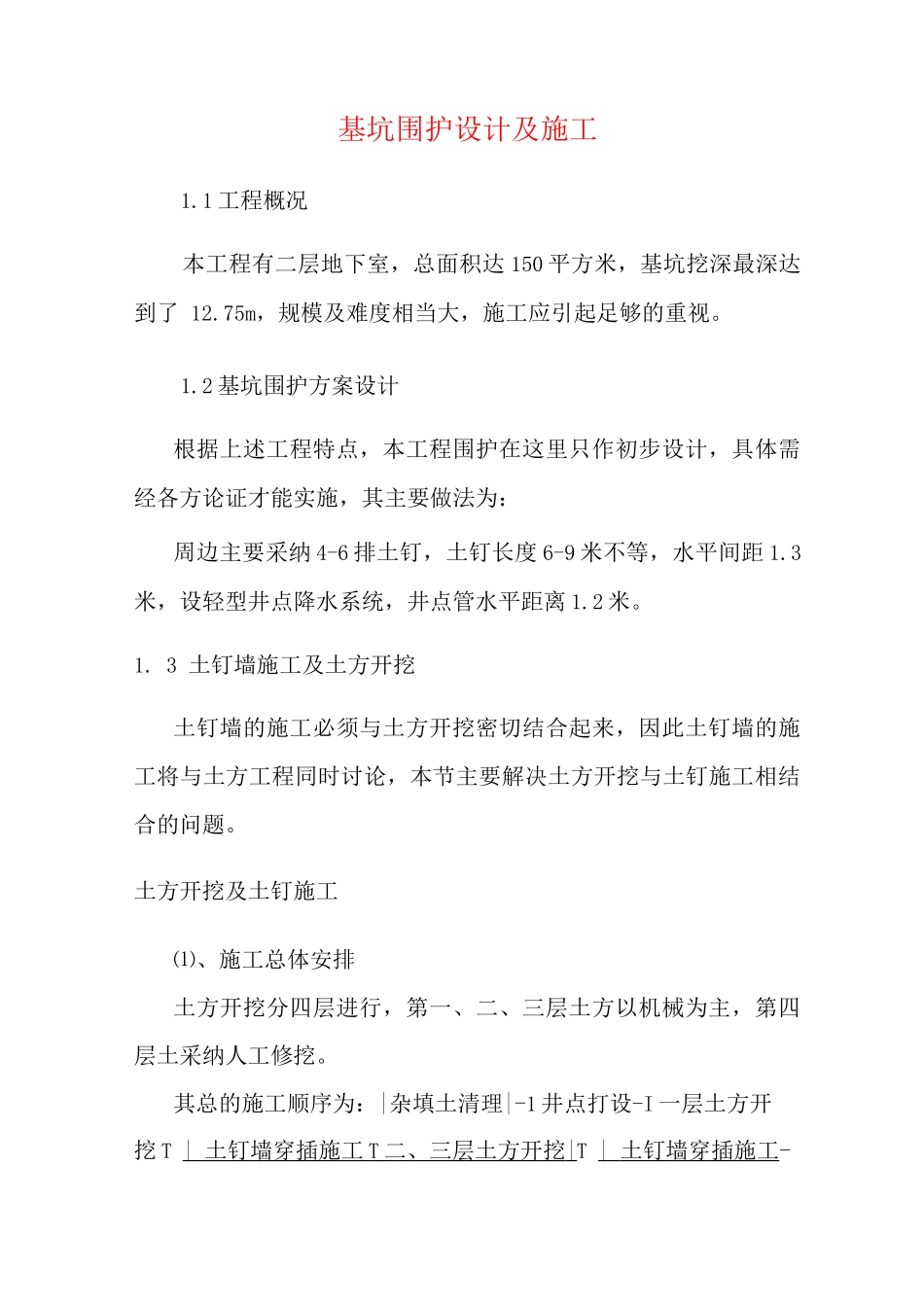 基坑围护设计及施工_第1页