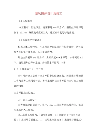 基坑围护设计及施工