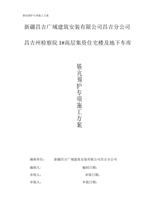 基坑围护专项施工方案