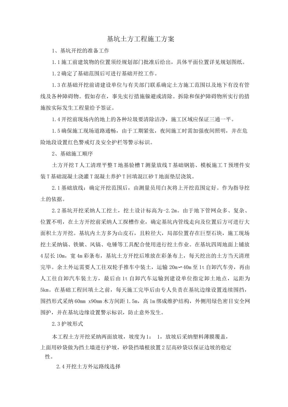 基坑土方工程施工方案_第1页