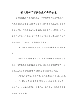 基坑围护工程安全生产保证措施