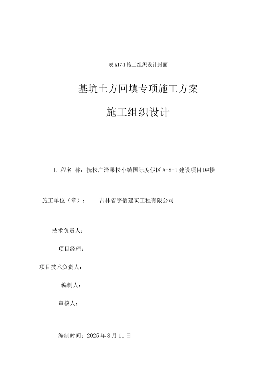 基坑土方回填专项施工方案_第1页