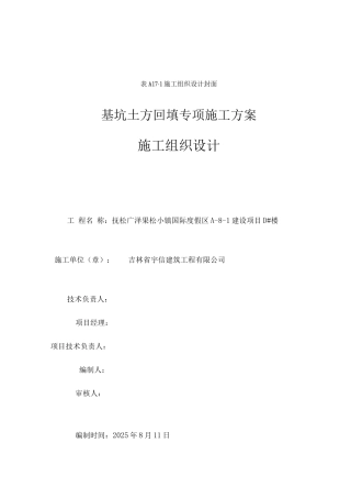 基坑土方回填专项施工方案