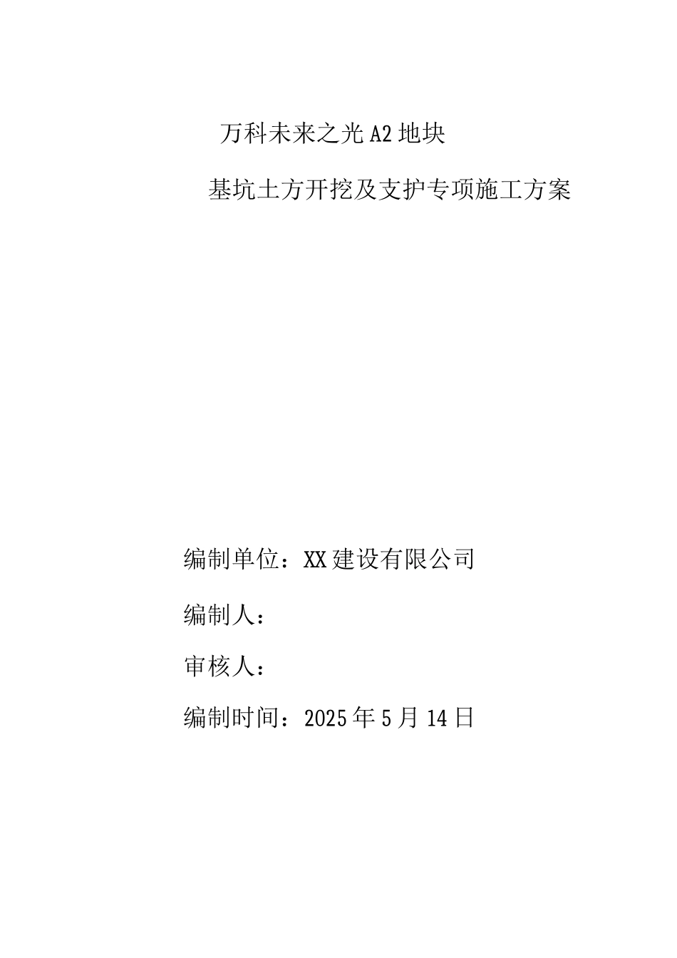 基坑土方开挖及支护施工方案_第1页
